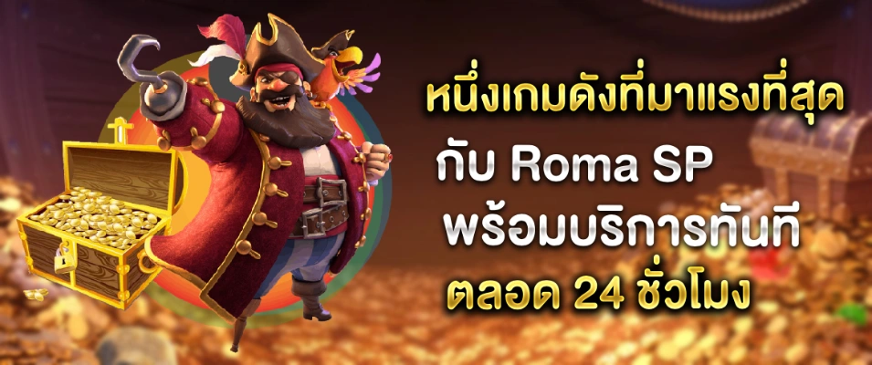 Roma SP เกมสล็อตแตกง่ายแจกจริงอยู่ที่นี่แล้ว pgslotthai