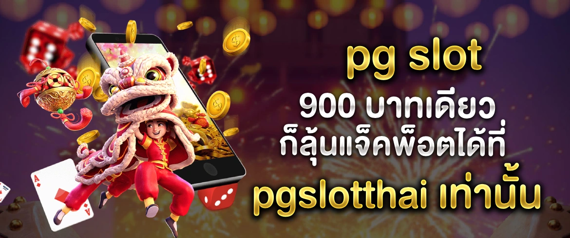 pg slot 900 แจกเครดิตฟรีที่นี่เท่านั้น pgslotthai 