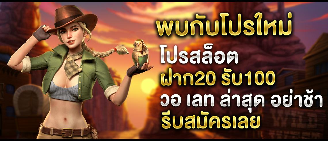 โปรสล็อต ฝาก20 รับ100 วอ เลท ล่าสุด อัพเดตเครดิตฟรีล่าสุดจากสล็อตออนไลน์ปี2023ที่ห้ามพลาดโดยเด็ดขาดที่ pgslot เว็บตรง