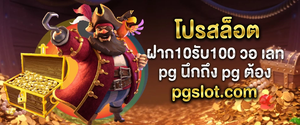 โปรสล็อต ฝาก10รับ100 วอ เลท pg โปรโมชั่นที่ดีที่สุด