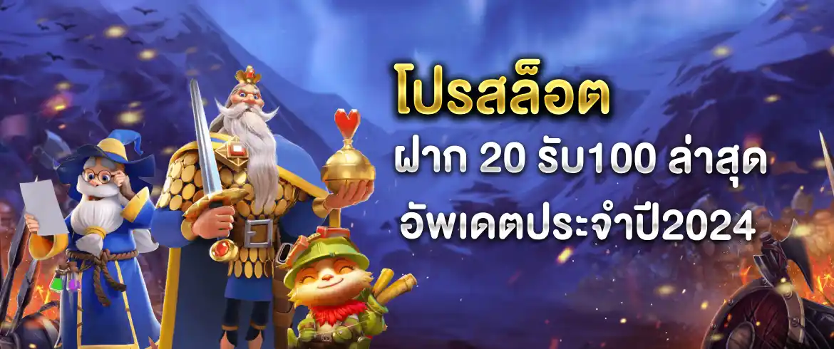 โปรสล็อต ฝาก 20 รับ100 ล่าสุด ที่นี่ที่เดียว