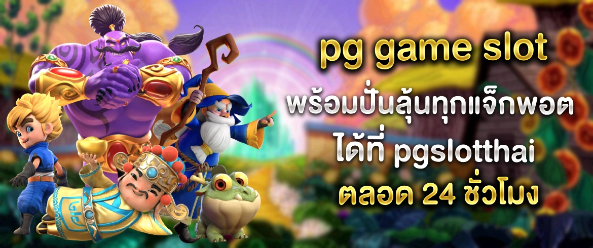 pg game slot สุดยอดความมันยุคใหม่ที่คุณต้องลองสักครั้ง