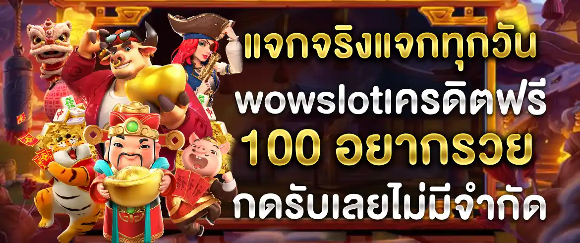 wowslotเครดิตฟรี100 เล่นได้ไม่อั้นที่ pgslot พร้อมโปรเด็ดเพียบ