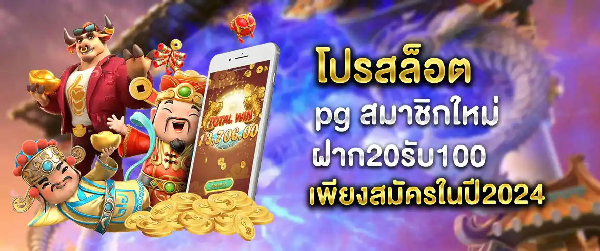 โปรสล็อต pg สมาชิกใหม่ ฝาก20รับ100 ต้องที่นี่เลย