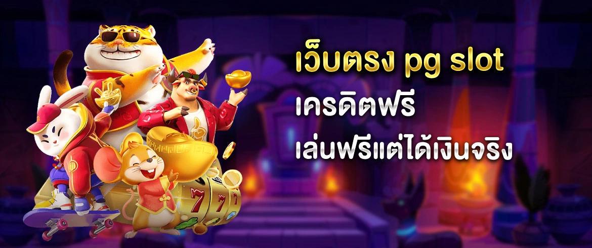 เว็บตรง pg slot เครดิตฟรี แจกหนักไม่อั้น เอาใจสายล่าโปรทุกวัน