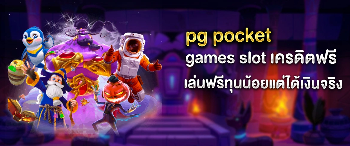 pg pocket games slot เครดิตฟรี แจกไม่อั้นทุกวัน ปั่นได้ไม่อั้นตลอดคืน