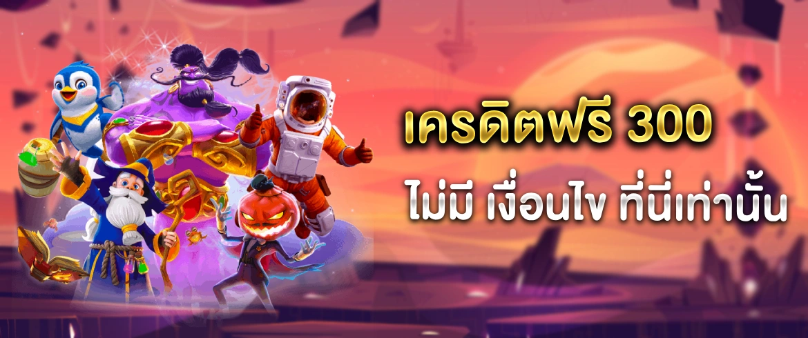 เครดิตฟรี 300 ไม่มี เงื่อนไข แจกหนักแจกจริงไม่อั้นที่ pgslotthai