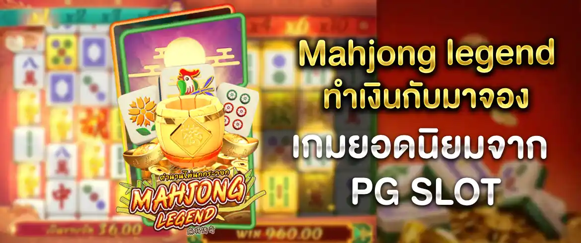 Mahjong legend เกมสุดมันส์อยู่ที่ไหนก็เล่นได้แบบไม่มีจำกัด