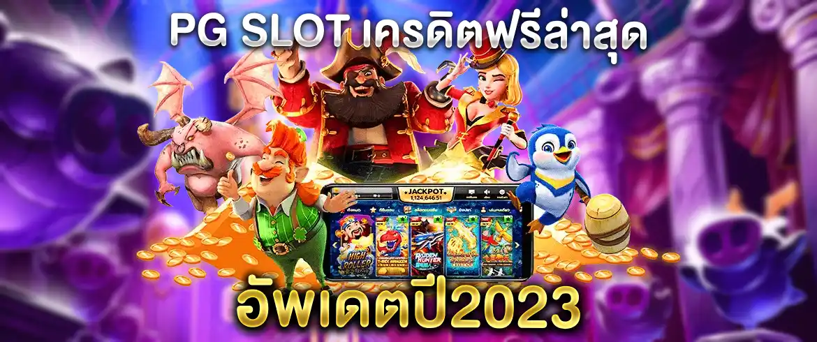 เครดิตฟรีล่าสุด สมัครวันนี้รับเครดิตฟรีทำทุนก่อนใคร 2023