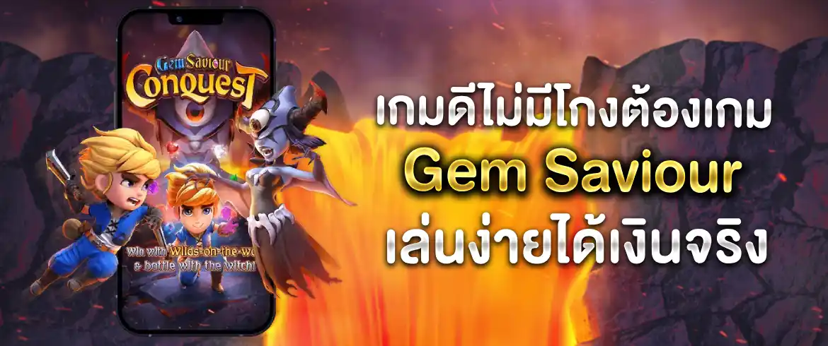 แนะนำเกมส์ Gem Saviour มาใหม่เอาใจสายสล็อต