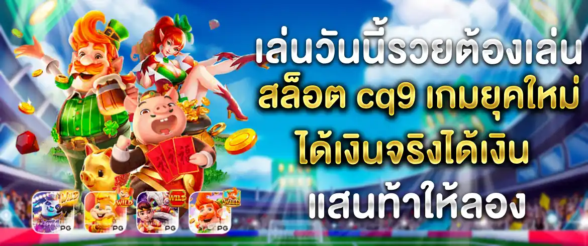 ค่ายเกม สล็อต cq9 รับเครดิตฟรีเล่นได้ถอนได้พร้อมโบนัสสุดปัง