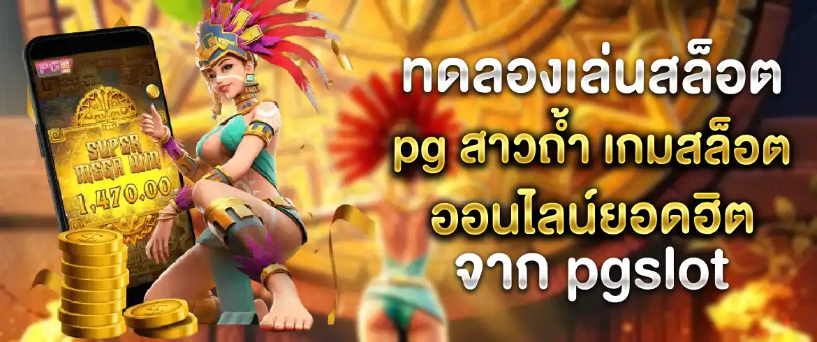 ทดลองเล่นสล็อต pg สาวถ้ำ เกมสุดฮิตจาก pg ที่ได้รับความนิยมอันดับหนึ่ง