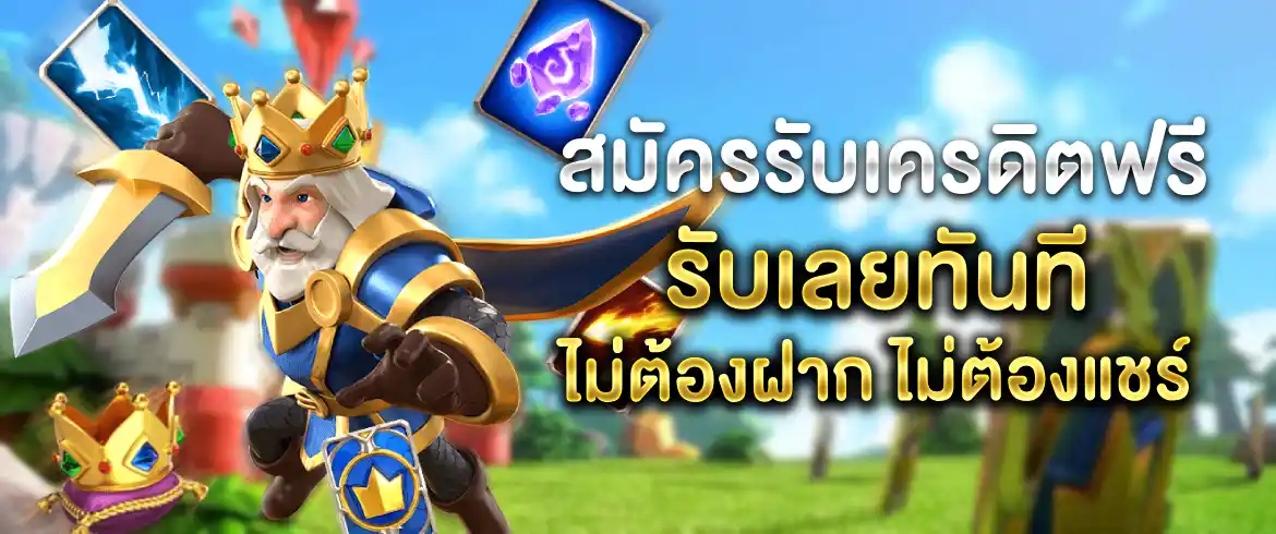 สมัครรับเครดิตฟรี รับทันทีเมื่อเป็นสมาชิก PGSLOT.com