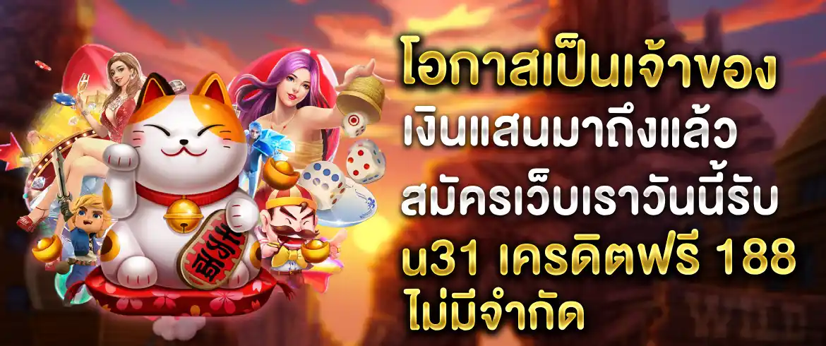 สล็อตออนไลน์ที่ไม่ต้องฝาก u31 เครดิตฟรี 188 สมัครฟรีรับเลย