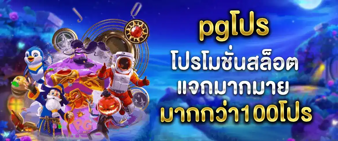 pgโปร รวมโปรเด็ดมาแรงจาก pgslot เว็บตรง แถมเครดิตฟรีแจกเพียบ