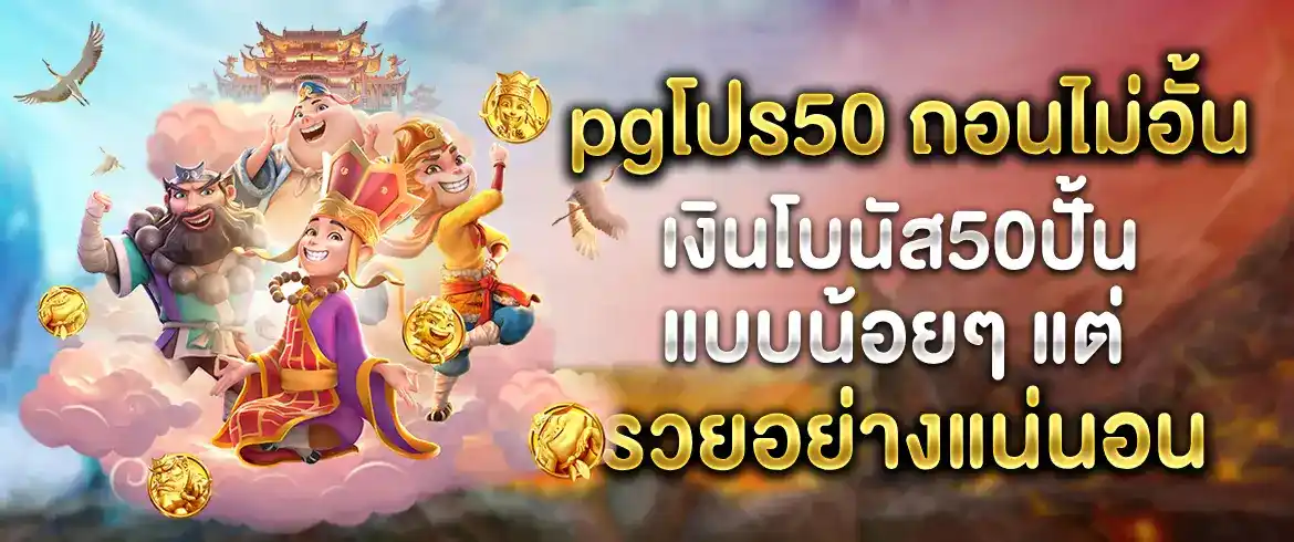 pgโปร50 ถอนไม่อั้น โปรมาแรงรับได้ทุกวัน ถูกใจสายล่าโปรแน่นอน