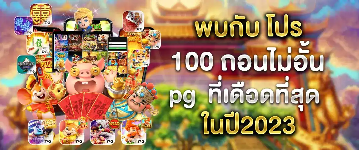 โปร 100 ถอนไม่อั้น pg จากเว็บตรงอย่าง pgslot พร้อมเครดิตฟรีทุกวัน