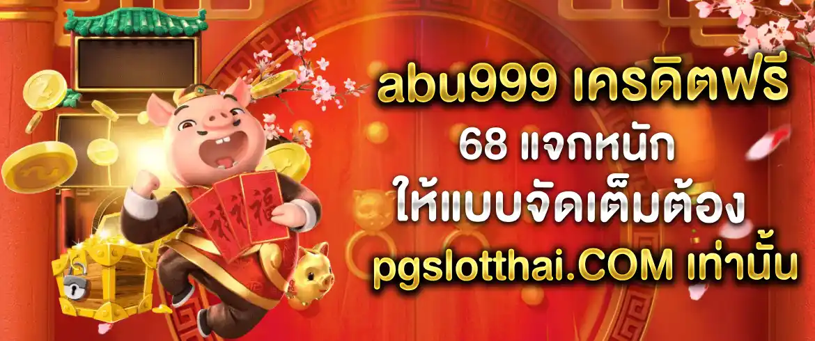 abu999 เครดิตฟรี 68 ที่สุดของบันเทิงออนไลน์ที่ pgslot