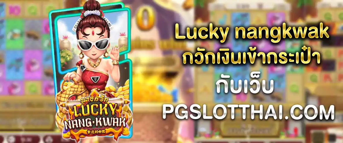 Lucky nangkwak เกมสุดปังแห่งยุค เล่นวันนี้รวยวันนี้ต้องที่เว็บเราที่เดียว