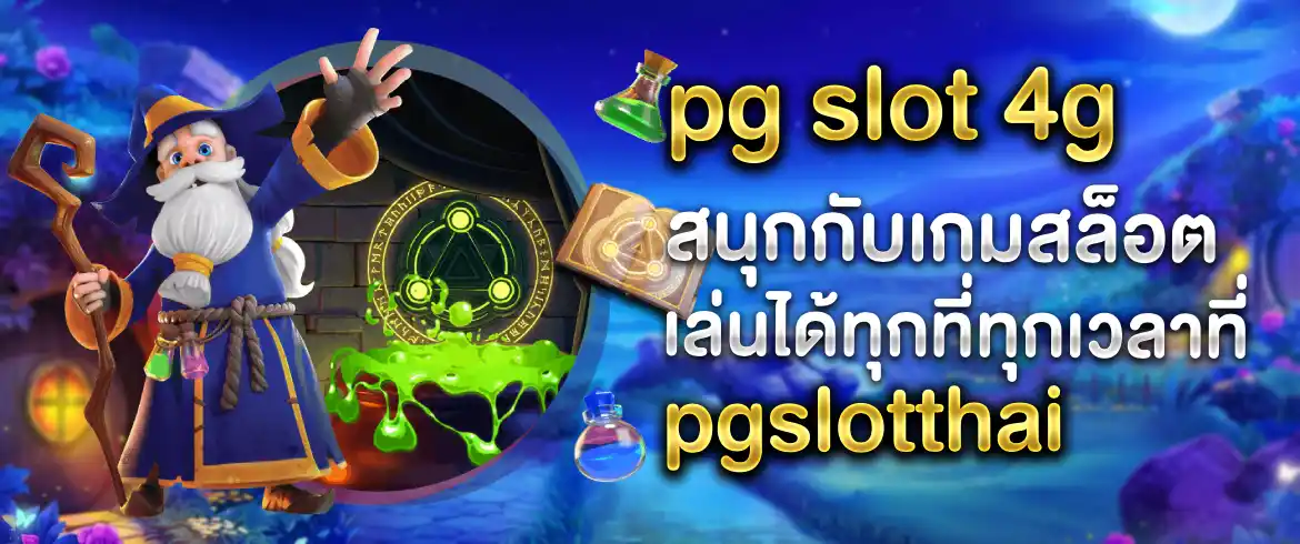 pg slot 4g อยากรวยต้องมาที่นี่เท่านั้น pgslotthai