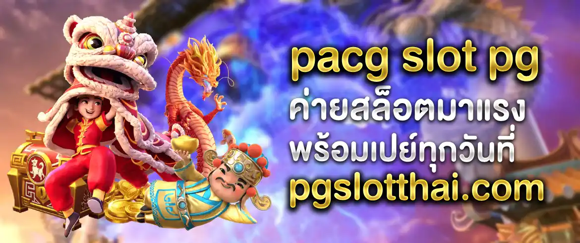 pacg slot pg เล่นสล็อตออนไลน์แตกง่ายต้องที่นี่