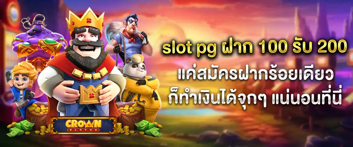 slot pg ฝาก 100 รับ 200 โปรโมชั่นดีดี จับจองได้ทันทีที่นี่