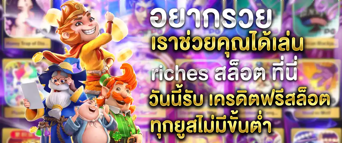 ค่ายเกมสล็อตเว็บตรงแตกง่ายได้เงินไวต้อง riches สล็อต เท่านั้น