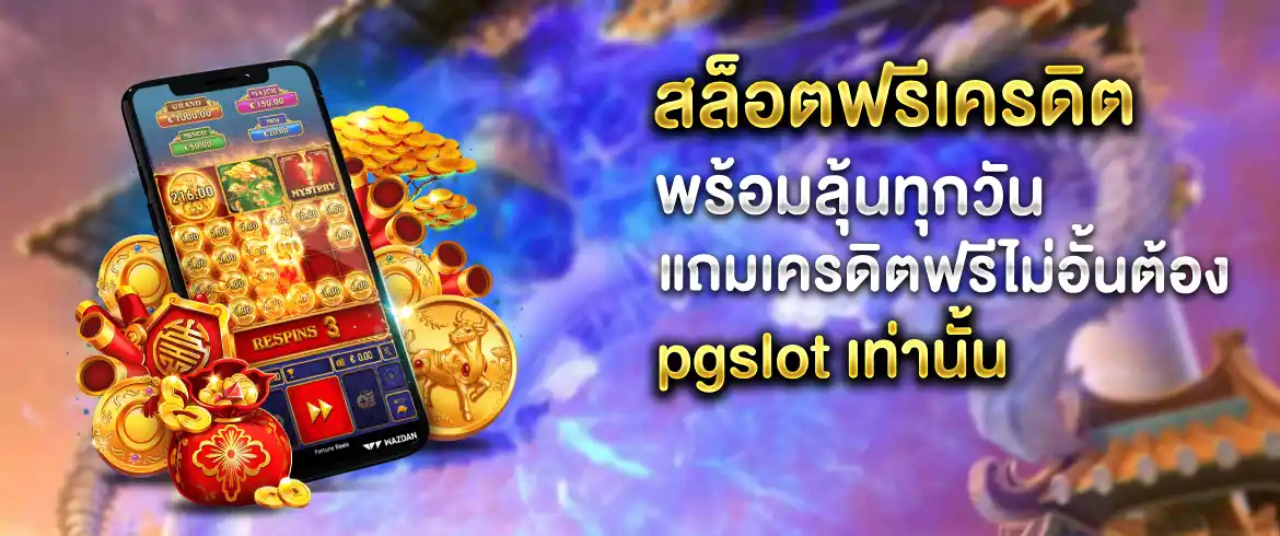 สล็อตฟรีเครดิต แจกฟรีไม่มีจำกัดรับฟรีรับได้ 24 ชั่วโมง