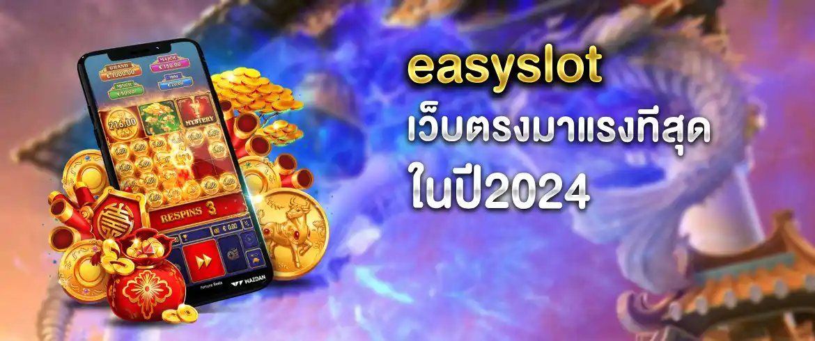 easy slot pg ลุ้นได้ไม่อั้นทุกวัน ปั่นมันส์พร้อมเครดิตฟรี