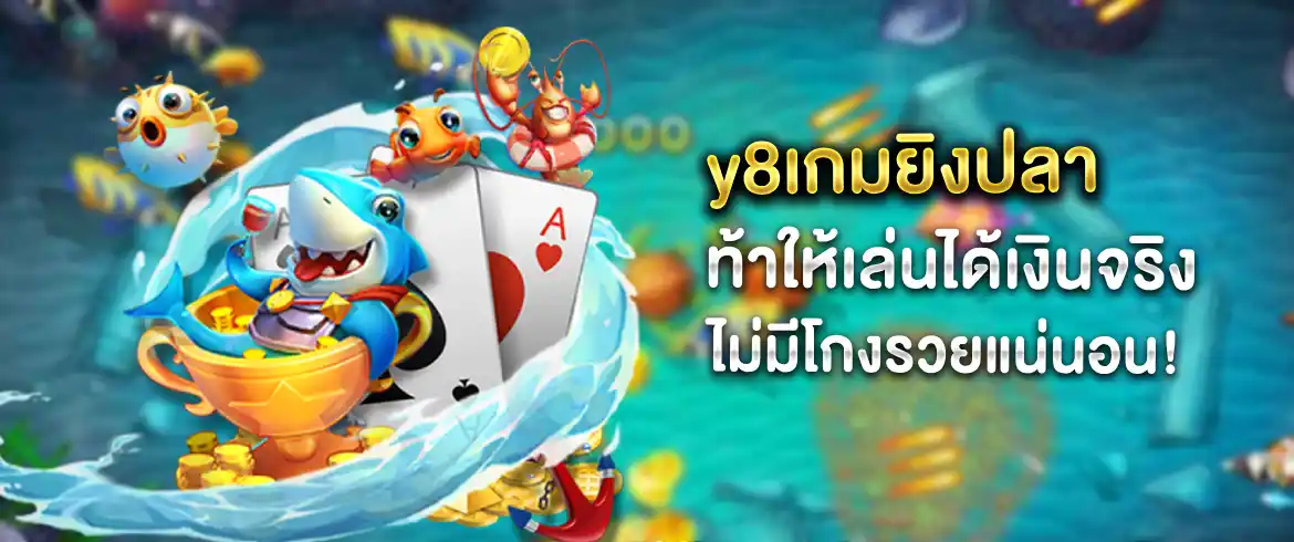 y8เกมยิงปลา ท้าให้เล่นท้าให้ลองเล่นง่ายรวยชัวร์ลองเลย