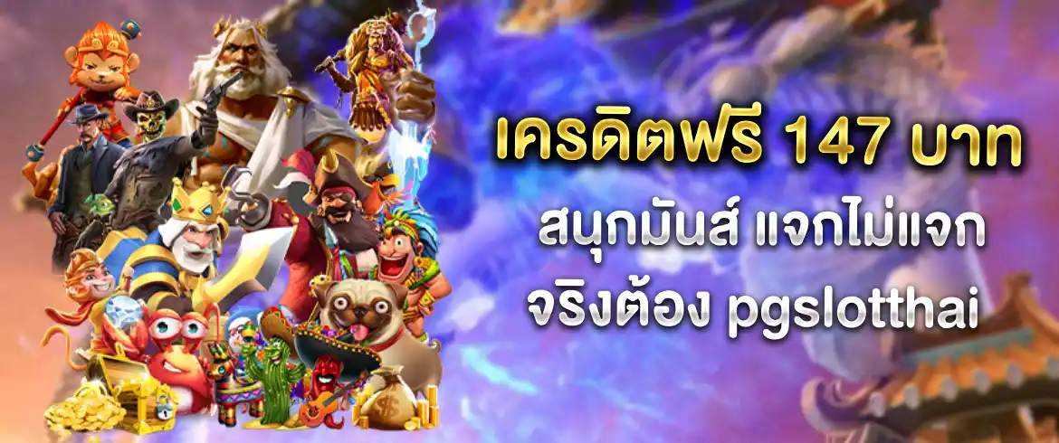 เครดิตฟรี 147 บาท แจกไม่อั้นทุกยูสที่ pgslotthai ลุ้นได้ทุกวัน