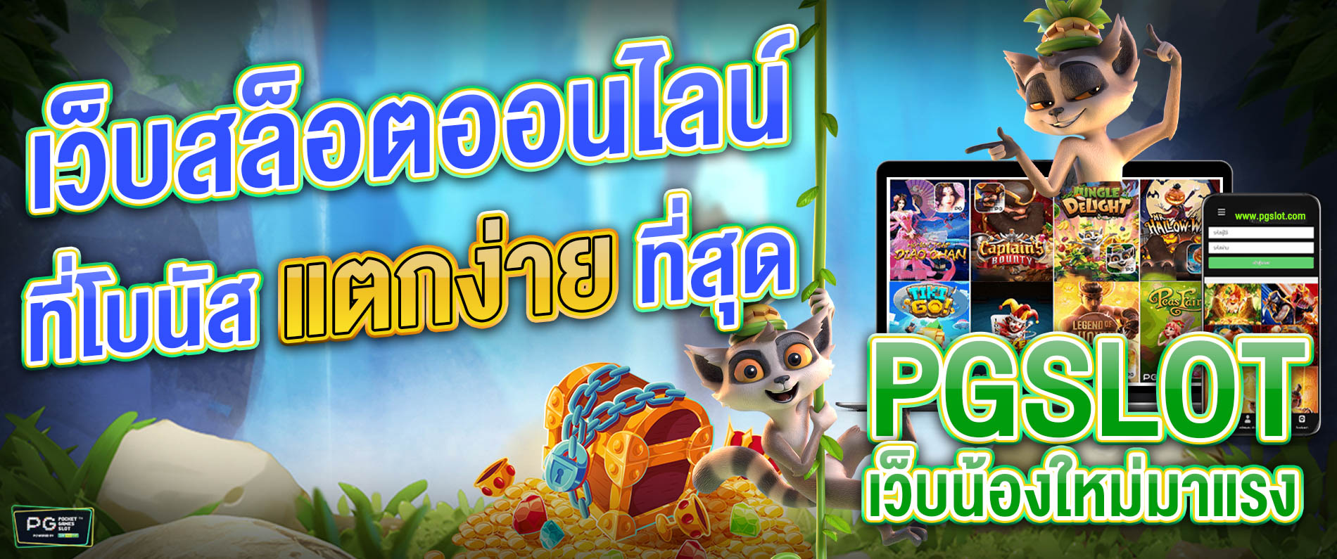 pgslot เว็บคาสิโนออนไลน์น้องใหม่มาแรง แจกไม่อั้น โปรโมชั่นพิเศษมากมาย 