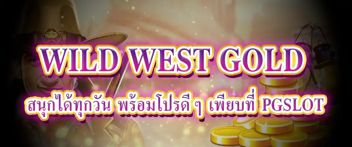 wild west gold เกมสล็อตทำเงินแตกง่ายปี2024