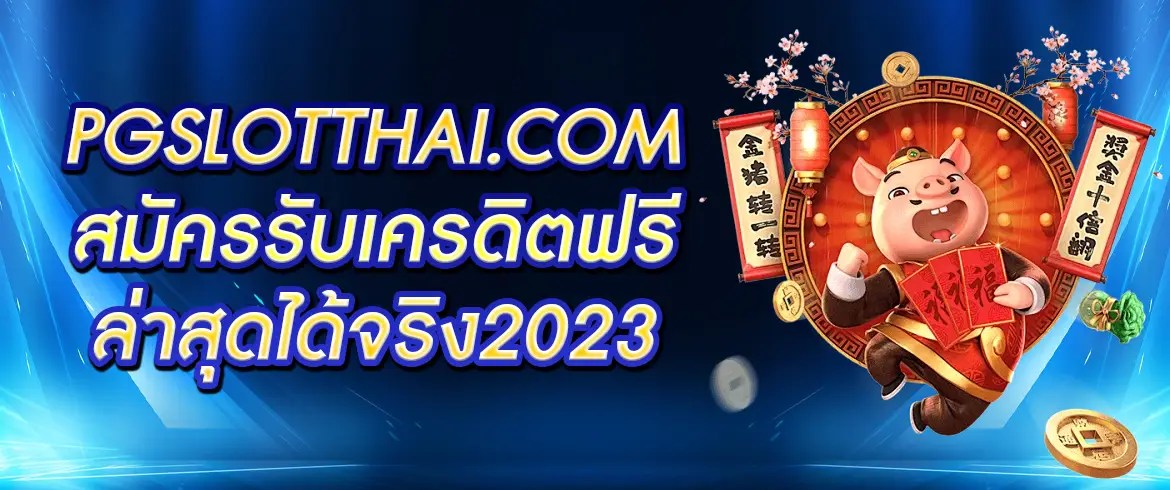 เครดิตฟรีล่าสุดได้จริง2023 ไม่ต้องทำเทิรน์ก็ถอนได้ต้องที่นี่