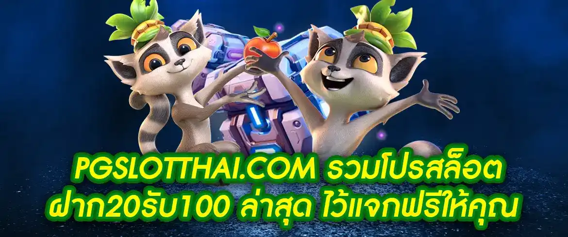 รวมโปรสล็อต ฝาก20รับ100 ล่าสุด ต้องที่ pgslotthai เท่านั้น