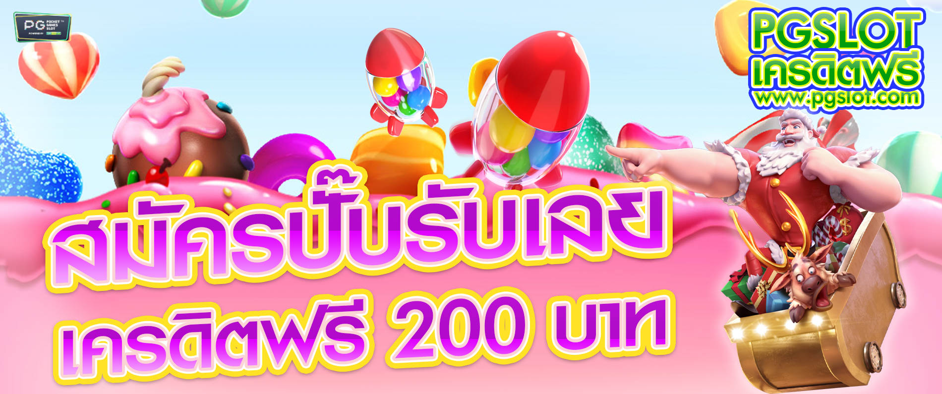 สมัครปั๊บรับเลย เครดิตฟรี 200 บาท เล่นเกมสล็อต Pgslot เครดิตฟรี  