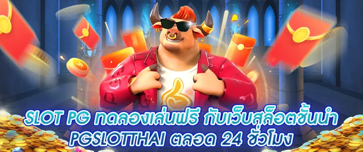 slot pg ทดลองเล่นฟรี กับเว็บสล็อตชั้นนำ PGSLOTTHAI ตลอด 24 ชั่วโมง