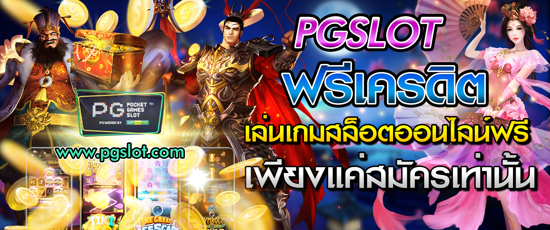 pgslot ฟรีเครดิต เล่นเกมสล็อตออนไลน์ฟรี เพียงแค่สมัครเท่านั้น