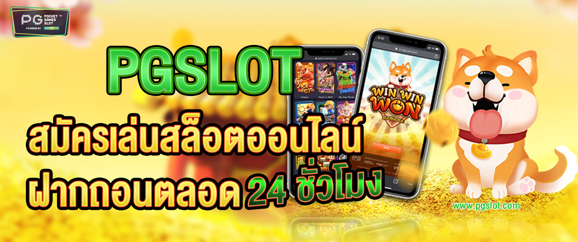 PGSLOT สมัครเล่นสล็อตออนไลน์ ฝากถอนอัตโนมัติ 24 ชั่วโมง 