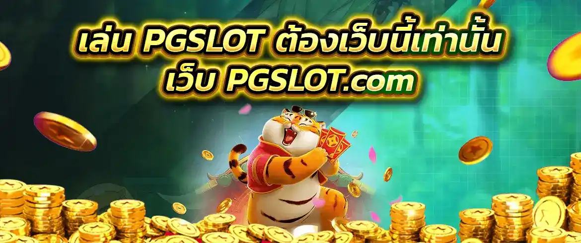 ทางเข้าpg slot game สล็อตแตกง่ายอยู่ที่นี่แล้วเว็บ PGSLOT.COM