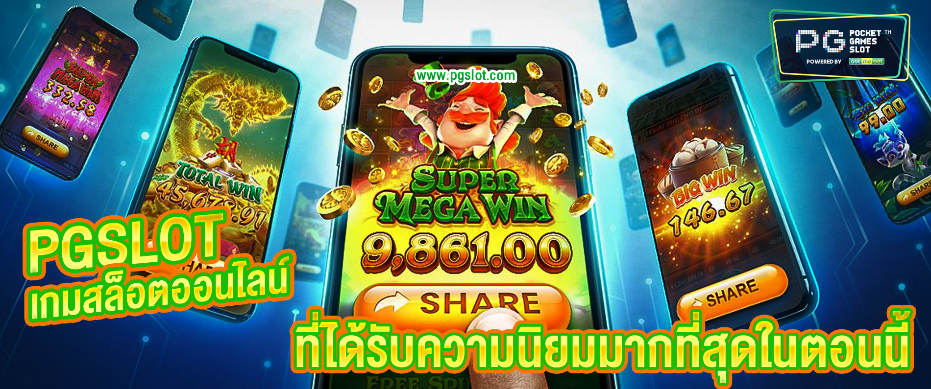 เกมสล็อตออนไลน์ เกมที่ได้รับความนิยมมากที่สุดในตอนนี้ l PGslot