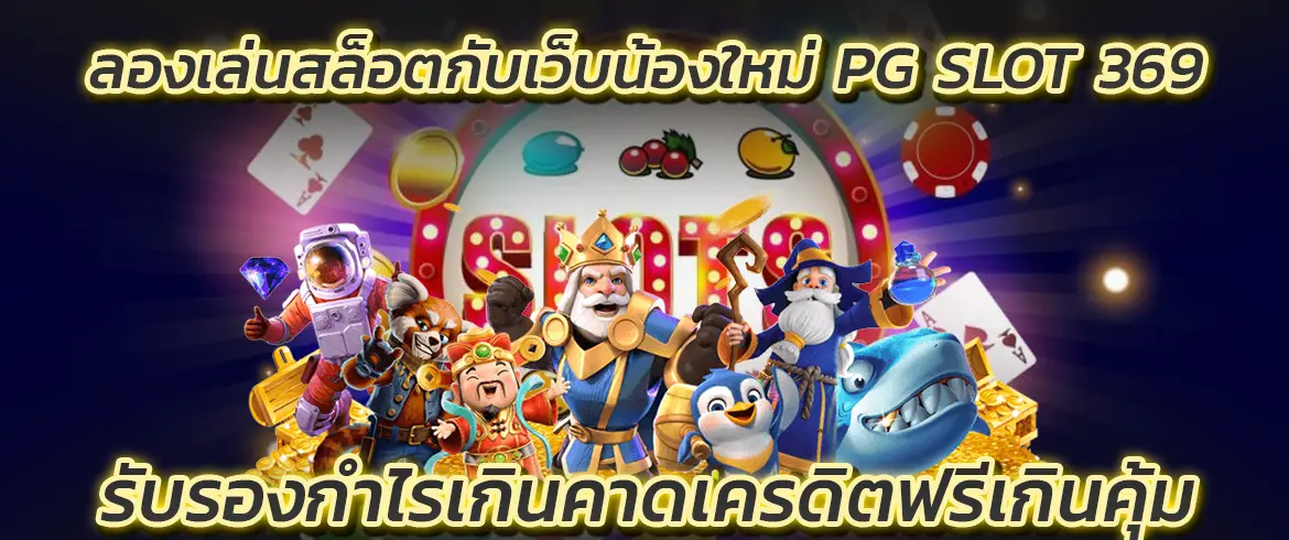 pg slot 369 ลองเล่นสล็อตกับเว็บน้องใหม่ รับรองกำไรเกินคาดเครดิตฟรี