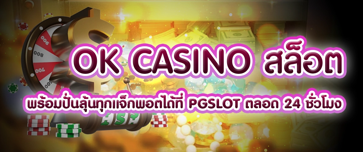 ok casino สล็อต เกมสล็อตแตกง่ายต้องที่นี่เท่านั้น pgslotthai