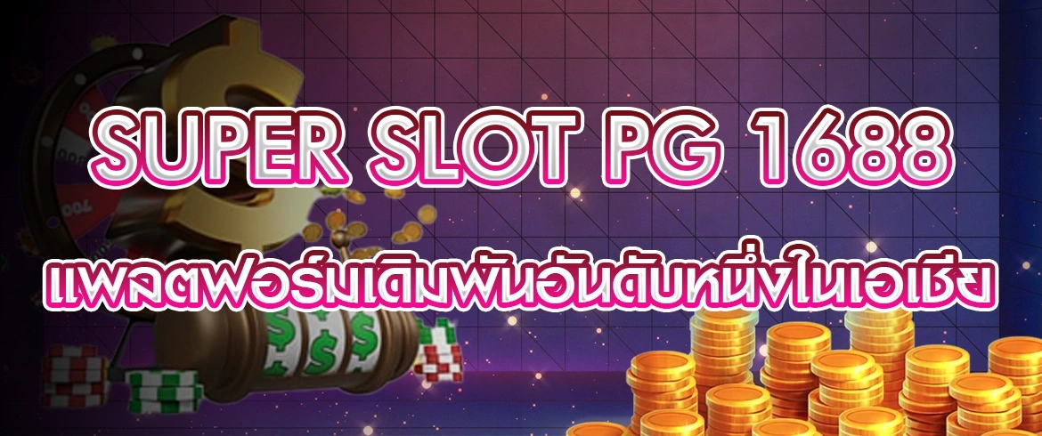 super slot pg 1688 เล่นเกมสล็อตแตกง่ายต้องที่นี่ pgslotthai