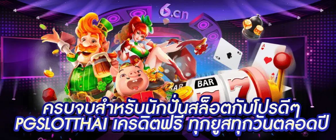 pgslotthai ทดลองเล่นฟรี เกมสล็อตแตกจริงที่นี่เท่านั้น pgslotthai