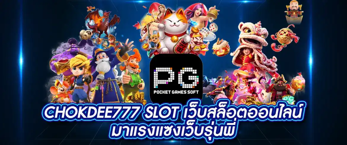 chokdee777 slot สมัครสมาชิกกับเราวันนี้แจกเครดิตฟรีที่ PGSLOT