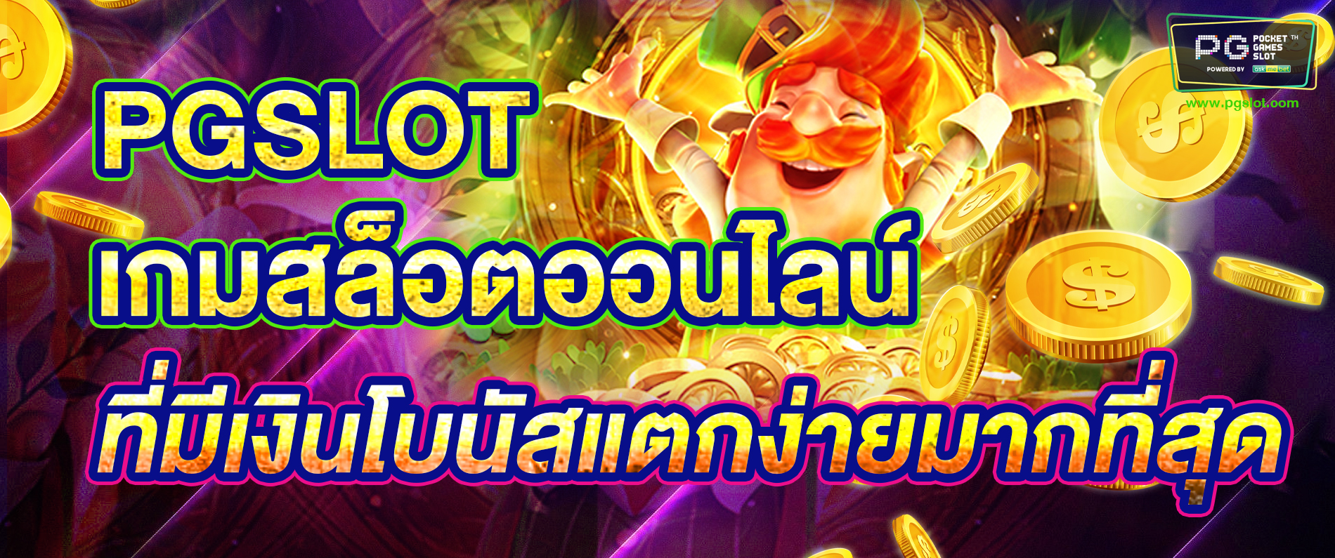 PGSLOT เกมสล็อตออนไลน์ ที่มีเงินโบนัสแตกง่ายมากที่สุด 