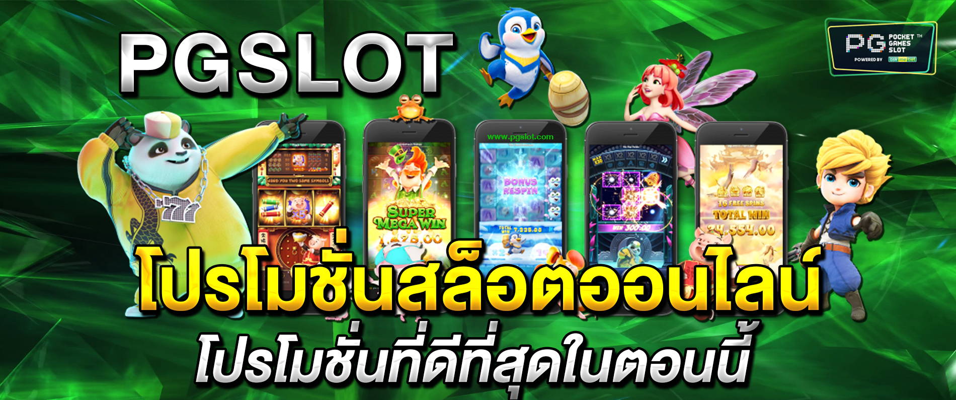 PGSlot โปรโมชั่นสล็อตออนไลน์ โปรโมชั่นที่ดีที่สุดในตอนนี้ 