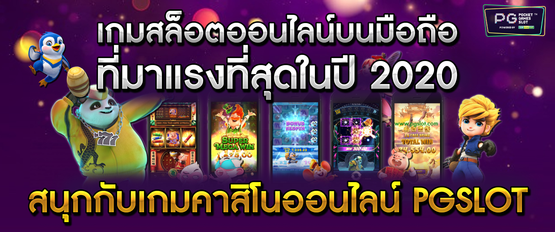 เกมสล็อตออนไลน์บนมือถือที่มาแรงที่สุดในปี 2020 สนุกกับเกมคาสิโนออนไลน์ PGSLOT