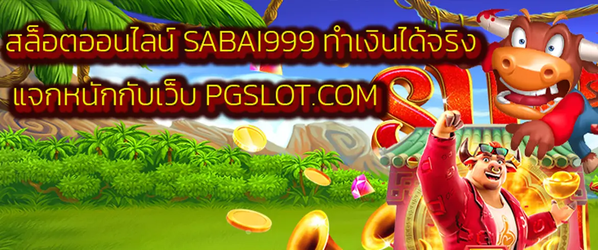 สล็อตออนไลน์ sabai999 ทำเงินได้จริง แจกหนักกับเว็บ PGSLOT.COM